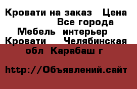 Кровати на заказ › Цена ­ 35 000 - Все города Мебель, интерьер » Кровати   . Челябинская обл.,Карабаш г.